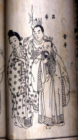 偽滿洲國康德八年（1934）哈尔滨新华印书馆排印本《增像全图三国演义》二十卷一百二十回20册2函全。四大古典名著之一、有28副人物绣像，线条流畅，栩栩如生，偽滿洲國这一特殊历史时期印行，文学性、艺术性、历史性与一身，是不可多得的收藏佳品！