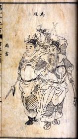 偽滿洲國康德八年（1934）哈尔滨新华印书馆排印本《增像全图三国演义》二十卷一百二十回20册2函全。四大古典名著之一、有28副人物绣像，线条流畅，栩栩如生，偽滿洲國这一特殊历史时期印行，文学性、艺术性、历史性与一身，是不可多得的收藏佳品！