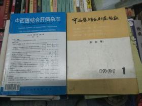 中西医结合肝病杂志
1991-1995一共20本
含创刊号