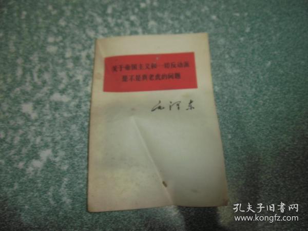 关于帝国主义和一切反动派是不是真老虎的问题等2本合售