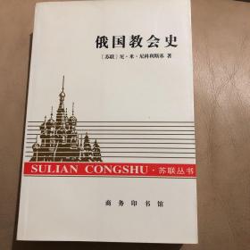 【正版现货，一版一印】俄国教会史（苏联丛书）