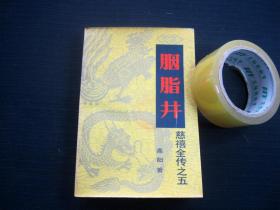 慈禧全传之五 胭脂井