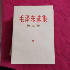 毛泽东选集第5卷，品相很好，内页如新