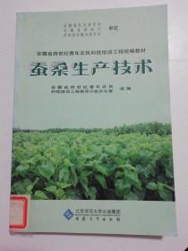 安徽省跨世纪青年农民科技培训工程统编教材：蚕桑生产技术