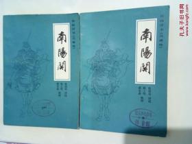 《南阳关》传统评书<兴唐传>实物拍摄如图所标品相供参考