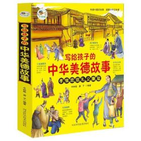 写给孩子的中华美德故事 儿童国学启蒙经典文学 少儿科普百科知识 小学生课外阅读必读书籍 孝悌忠信礼义廉耻 中华文明历史故事 亲子共读故事书