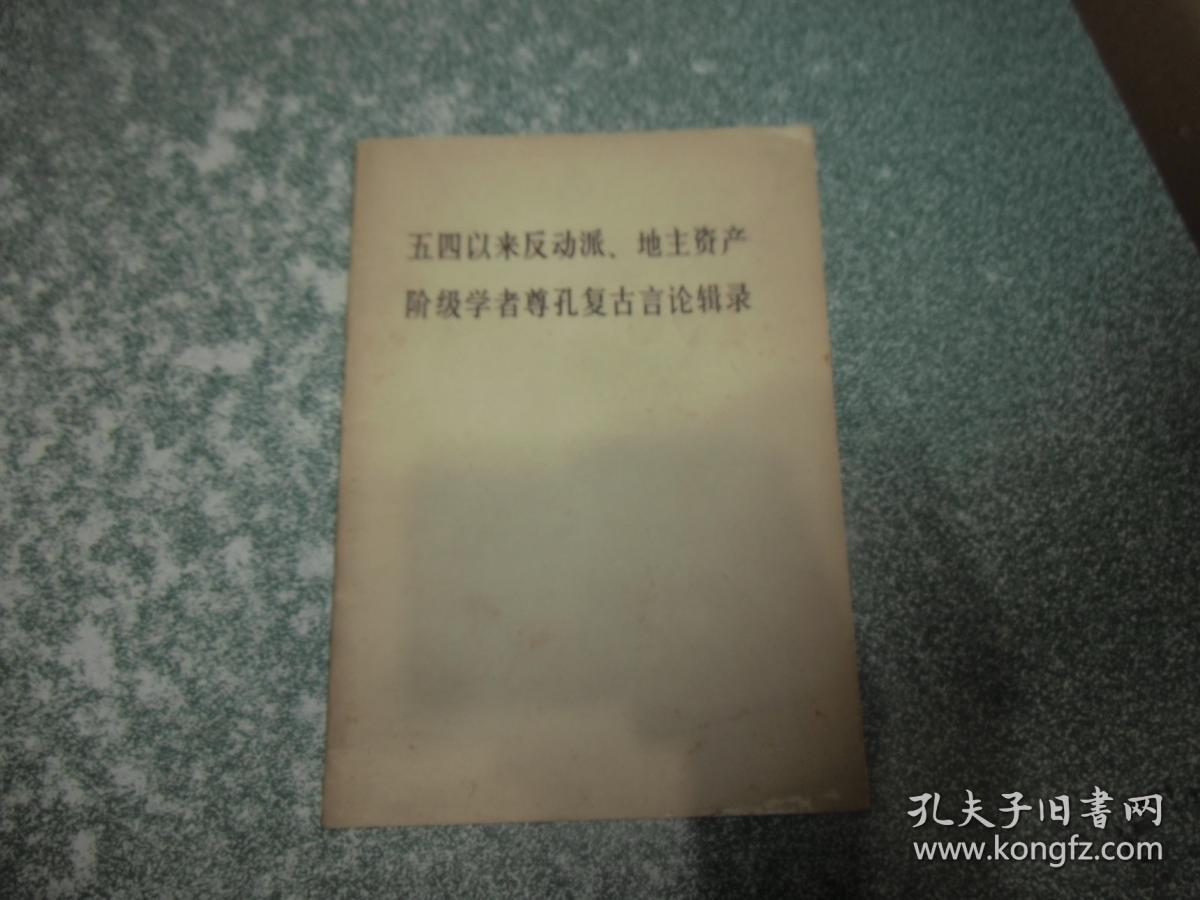 点击查看原图 五四以来反动派,地主资产阶级学者尊孔复古言论辑录等2本合售