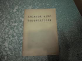 五四以来反动派,地主资产阶级学者尊孔复古言论辑录等2本合售