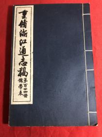 重修浙江通志稿〔儒学表〕第124册