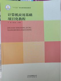 计算机应用基础项目化教程