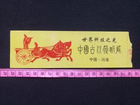 中国临潼《世界科技之光：中国古代发明展》门票、赠送券、参观券、游览券、报销凭证、报销劵、入门副劵、纪念劵、观光纪念票、存根、香花劵、目录（八九十年代）