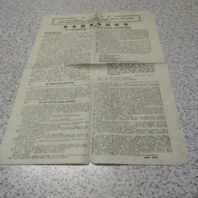 **传单一张《毛主席语录:告全国革命同志书－－－关于航丝联所谓的三千八百名革命群众上北京的事件》1966年11月7日