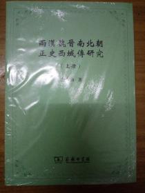 两汉魏晋南北朝正史西域传研究