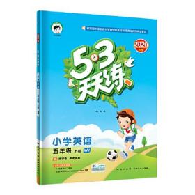 曲一线 53天天练 英语 5年级上 外研版