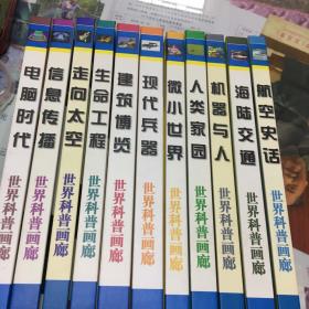 世界科普画廊 （精装大16开本 共11册带外包装盒）