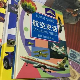 世界科普画廊 （精装大16开本 共11册带外包装盒）