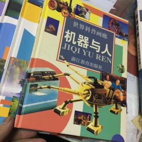 世界科普画廊 （精装大16开本 共11册带外包装盒）