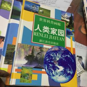世界科普画廊 （精装大16开本 共11册带外包装盒）