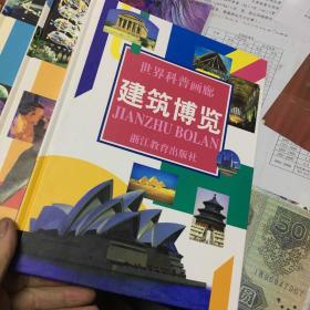 世界科普画廊 （精装大16开本 共11册带外包装盒）