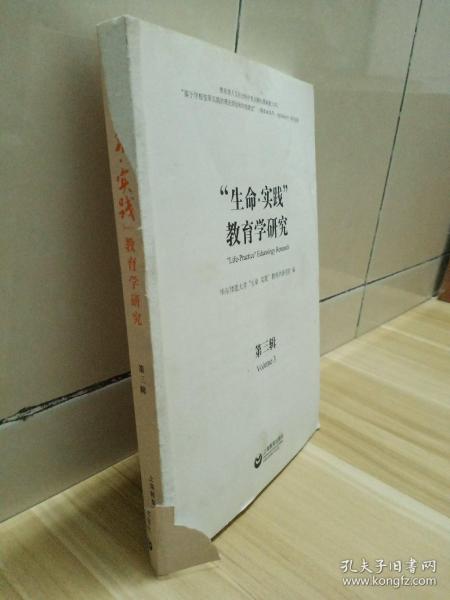 “生命·实践”教育学研究（第三辑）：学科教学的育人价值及其开发