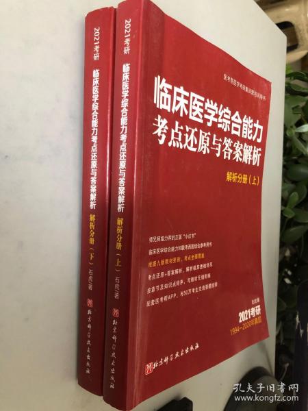 医考帮医学考研集训营培训用书 临床医学综合能力考点还原与答案解析 解析分册（上下）