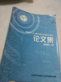 全国第十三次氧化铝技术信息交流会论文集2004.12