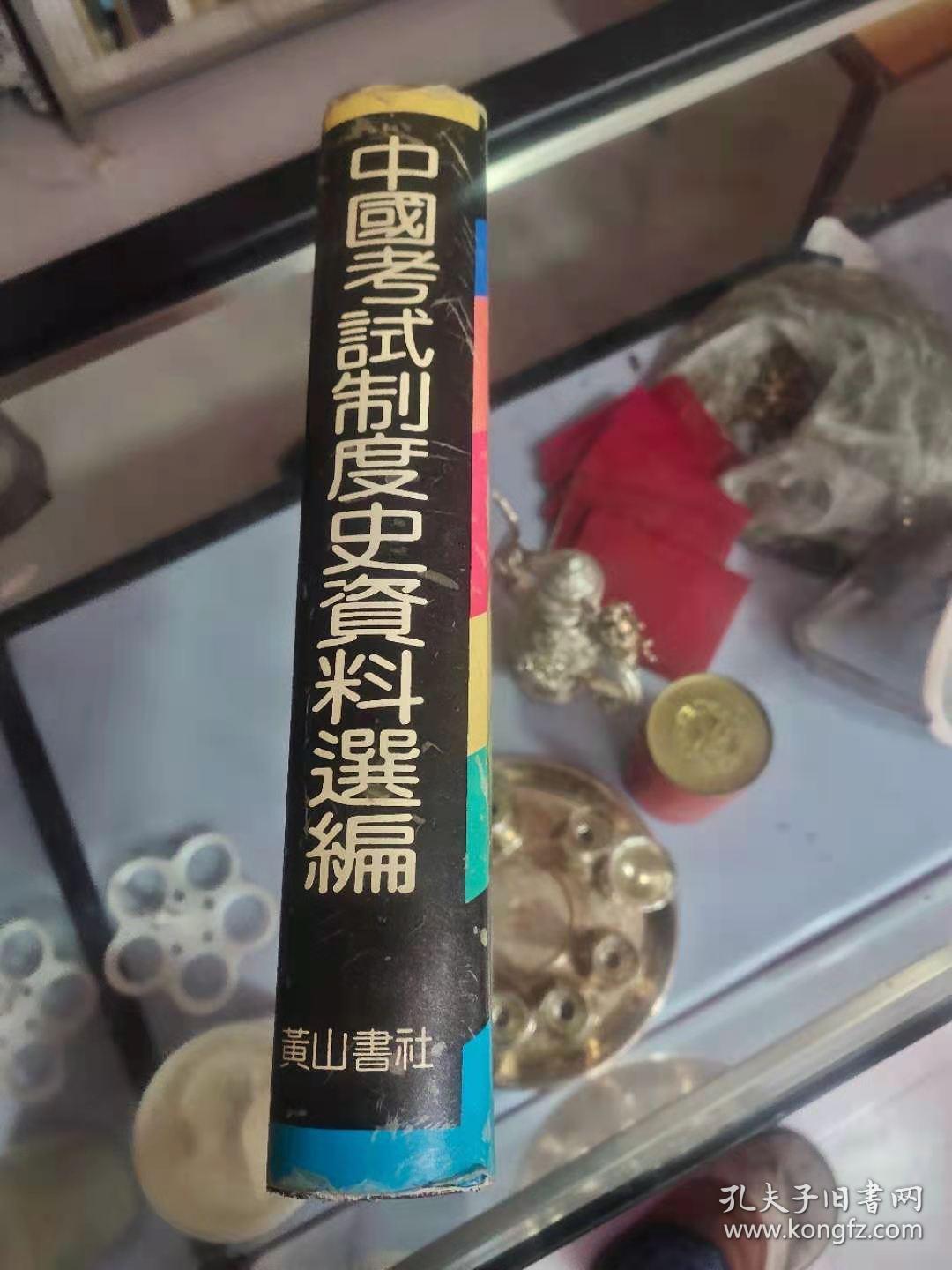 中国考试制度史资料选编