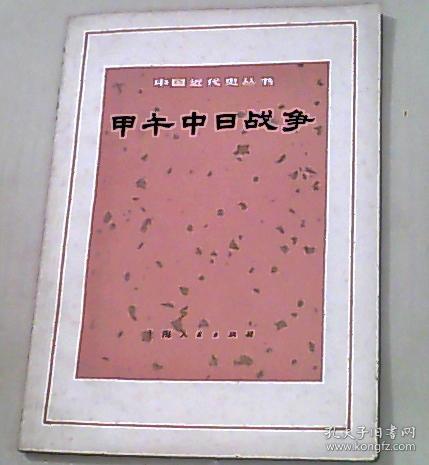 甲午中日战争