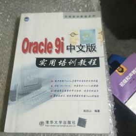 Oracle 9i中文版实用培训教程