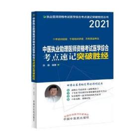 2021  中医执业助理医师资格考试医学综合考点速记突破胜经