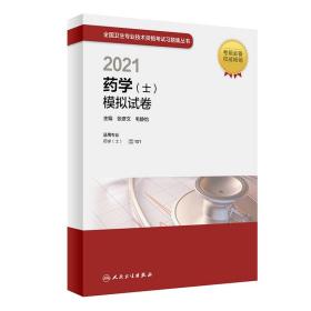 人卫版·2021卫生资格考试·2021药学（士）模拟试卷·教材·习题