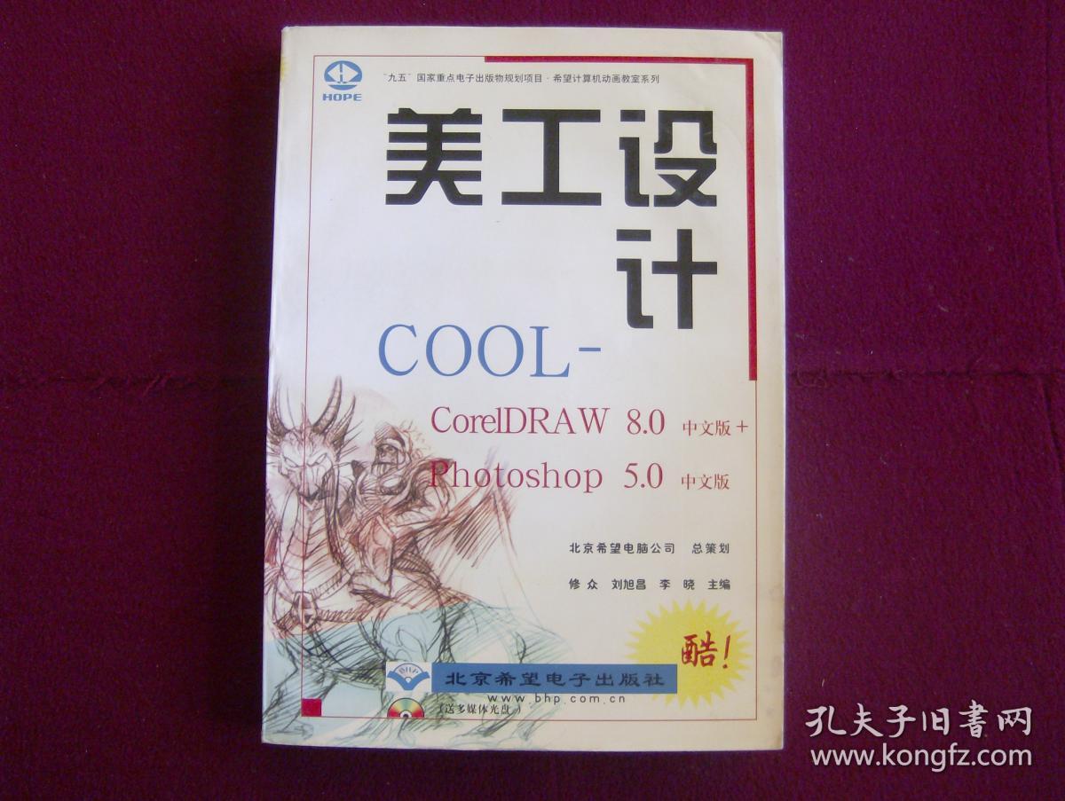 美工设计COOL:CorelDRAW 8.0中文版+Photoshop 5.0中文版