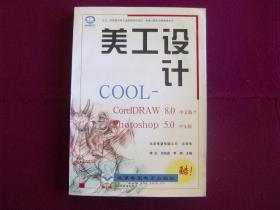 美工设计COOL:CorelDRAW 8.0中文版+Photoshop 5.0中文版