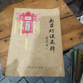 南召灯谜选粹