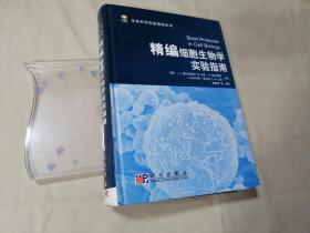 生命科学实验指南系列：精编细胞生物学实验指南