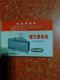 1968年上海探伤机厂袖珍样本【有样品彩图、毛主席语录、最高指示】