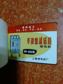 1968年上海探伤机厂袖珍样本【有样品彩图、毛主席语录、最高指示】