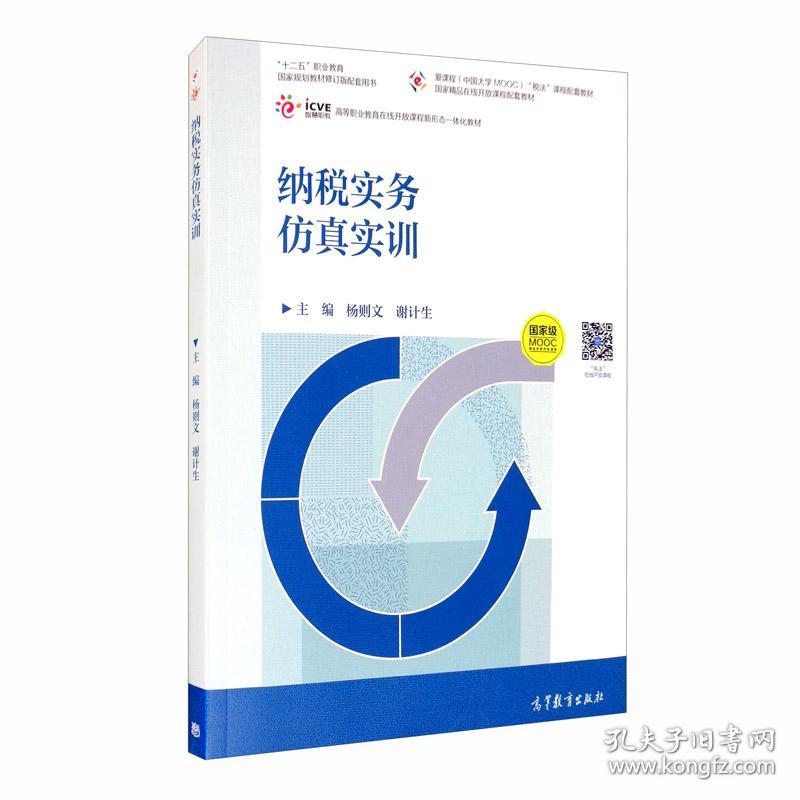 特价现货！纳税实务仿真实训杨则文 谢计生9787040548594高等教育出版社