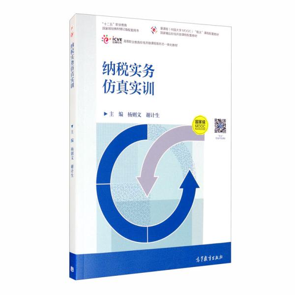 特价现货！纳税实务仿真实训杨则文 谢计生9787040548594高等教育出版社