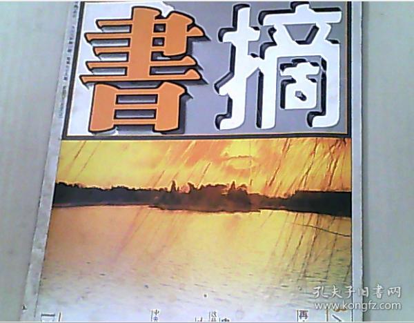 书摘1999年第3期