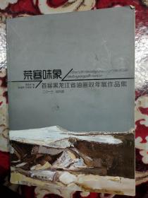 荒寒味象 首届黑龙江省油画双年展作品集