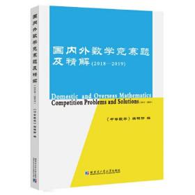 国内外数学竞赛题及精解.2018-2019