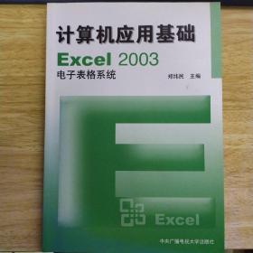 计算机应用基础Excel2003电子表格系统