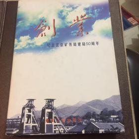 创业:纪念北京矿物局建局50周年