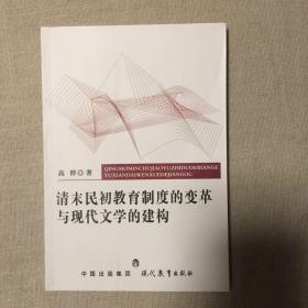 清末民初教育制度的变革与现代文学的建构