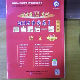 高考最后一卷（押题卷） 语文 全国卷Ⅰ 高考预测提分（2019版）--天星教育