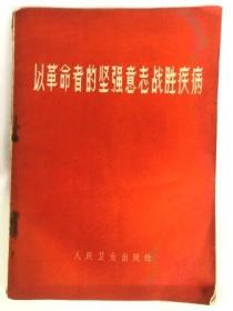 以革命者的坚强意志战胜疾病（32开 横排版 1965年11月第1版1印 人民卫生出版社