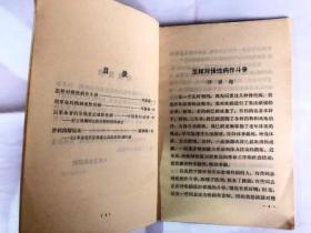 以革命者的坚强意志战胜疾病（32开 横排版 1965年11月第1版1印 人民卫生出版社