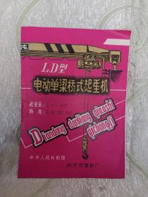 LD型 电动单梁桥式起重机（无内页）