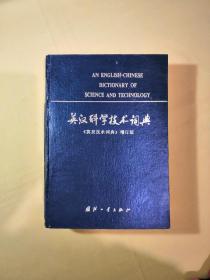英汉科学技术词典《英汉技术词典》增订本
